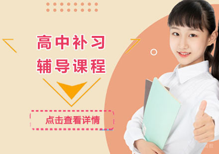 高中补习辅导课程
