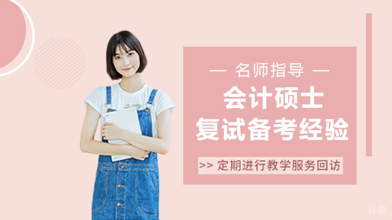 会计硕士考研复试备考经验、复试指导