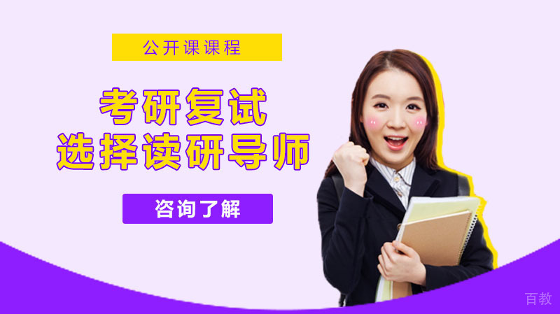 考研复试临近，如何选择读研导师？