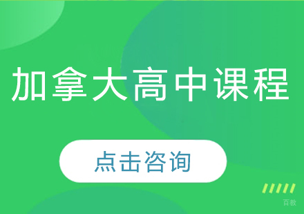 加拿大高中留学课程