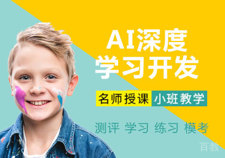AI深度学习开发