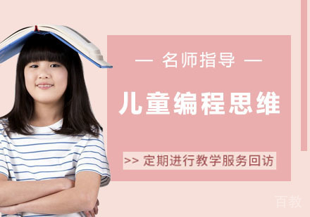 儿童编程思维