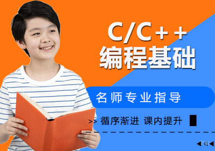 C/C++编程基础