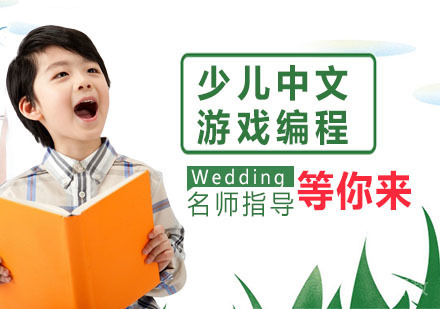 少儿中文游戏编程