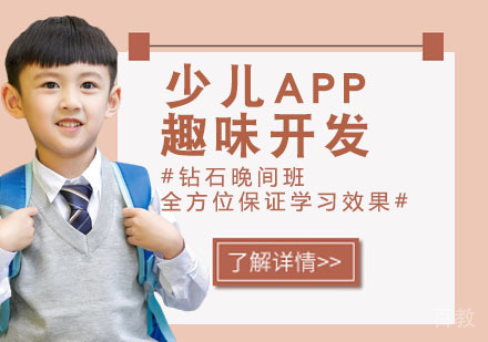 少儿APP趣味开发