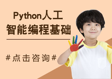Python人工智能编程基础