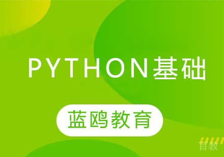 Python基础课程