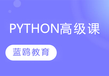Python高级课程