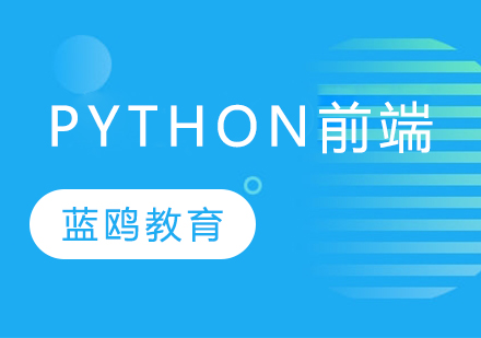 Python前端开发课程
