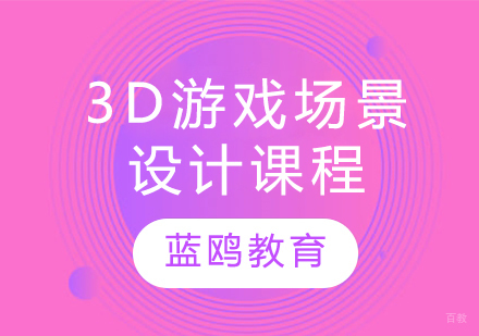 3D游戏场景设计课程