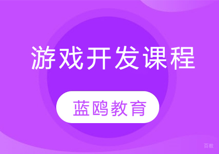 游戏开发课程
