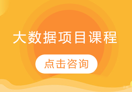 大数据项目课程
