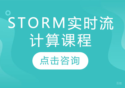 Storm实时流计算课程