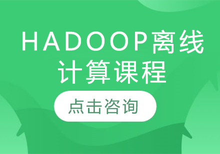 Hadoop离线计算课程