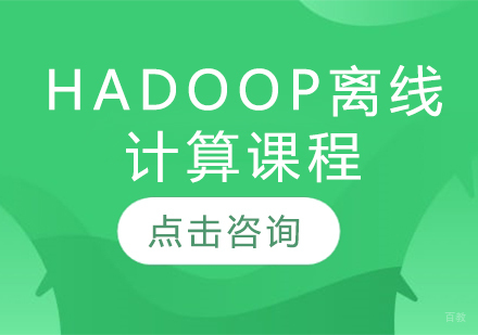 Hadoop离线计算课程