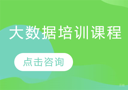 大数据培训课程