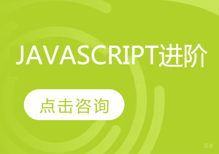 JavaScript进阶课程