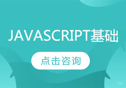 JavaScript基础课程