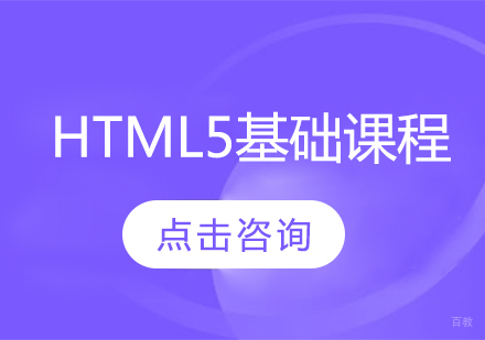HTML5基础课程