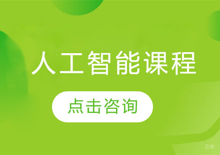 人工智能课程