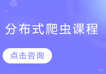 分布式爬虫课程