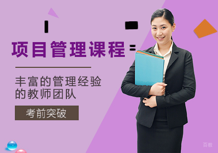 北京项目管理课程培训