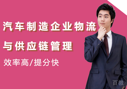 北京汽车制造企业物流与供应链管理课程培训