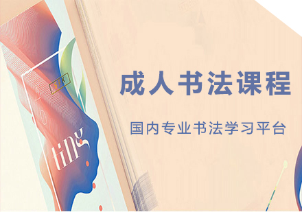 北京成人书法课程培训