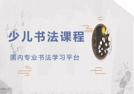北京少儿书法课程培训