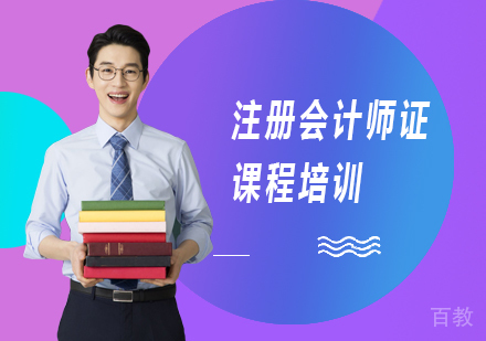 北京注册会计师证课程培训