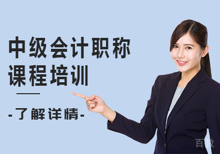 北京中级会计职称证课程培训