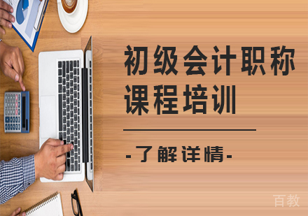 北京初级会计职称课程培训