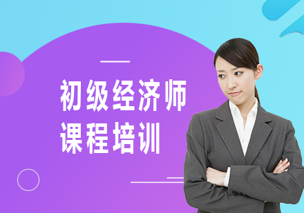 北京初级经济师课程培训