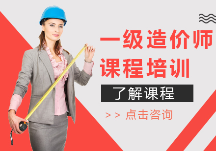 北京一级造价师课程培训