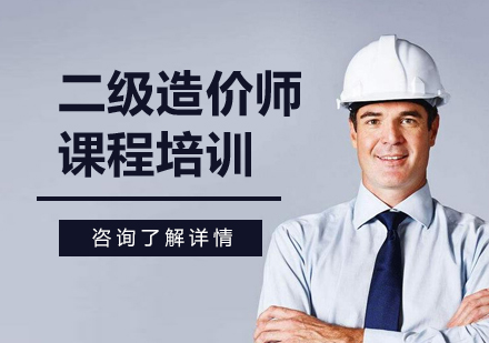 北京二级造价师课程培训