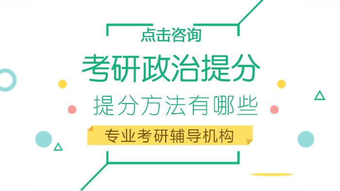 考研政治提分方法有哪些 