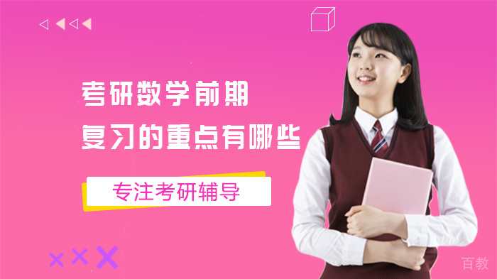 考研数学前期复习的重点有哪些 