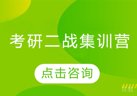 考研二战集训营
