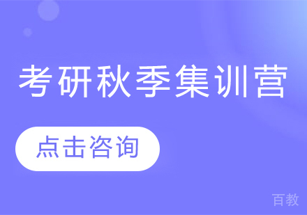 考研秋季集训营
