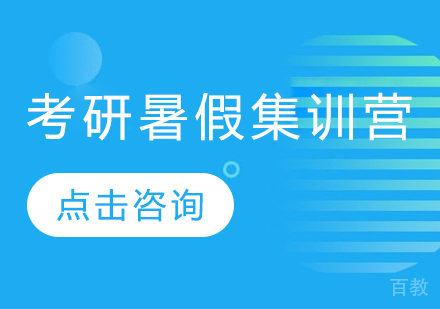 考研暑假集训营
