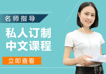 私人订制中文课程