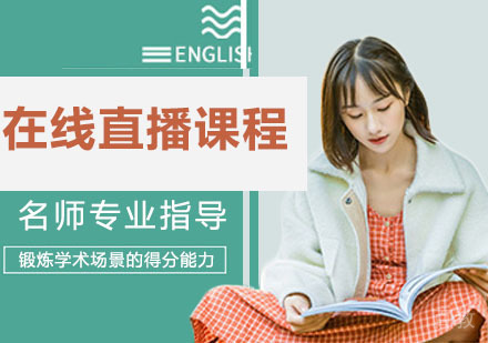 在线直播课程