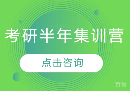考研半年集训营