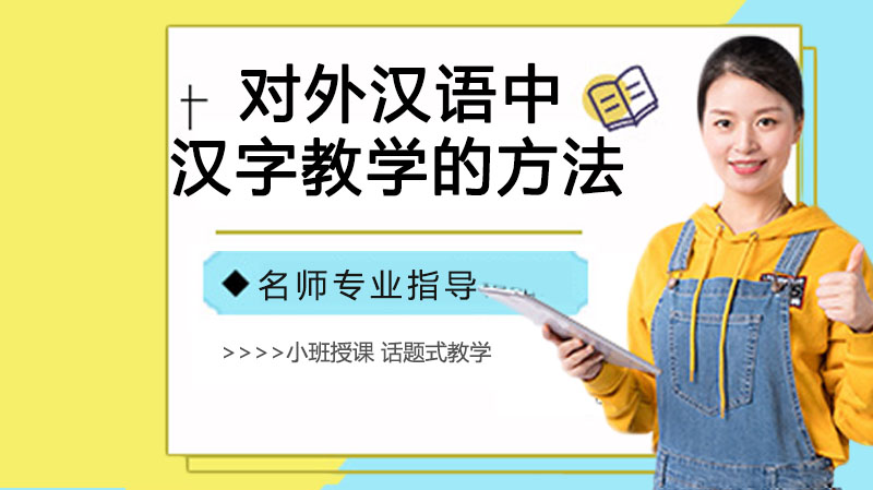 对外汉语中汉字教学的十种方法