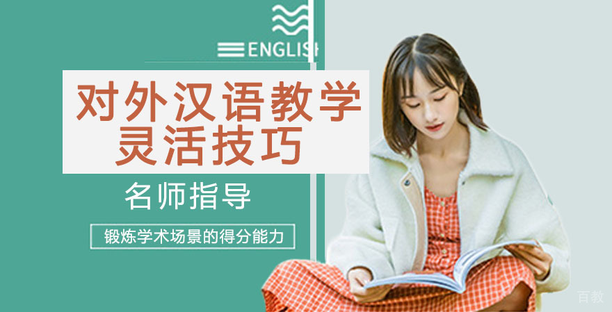 对外汉语教学离不开的灵活技巧 