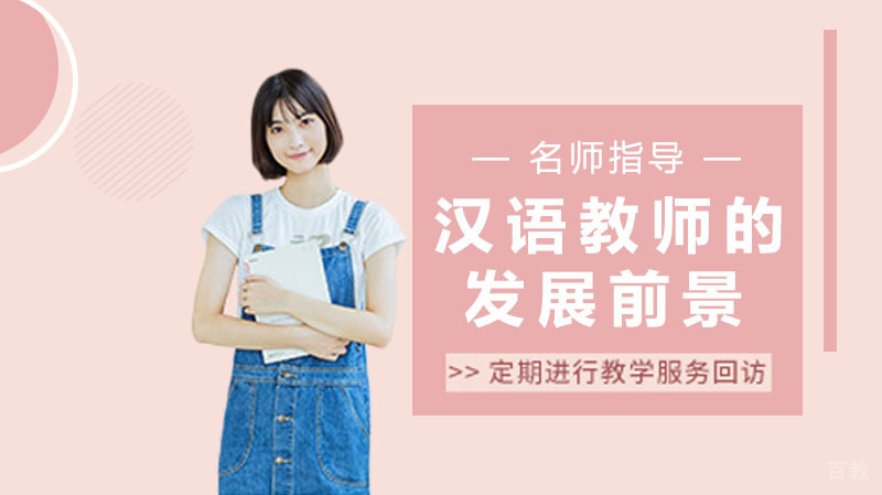 国际汉语教师的真实发展前景 