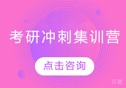 考研冲刺集训营