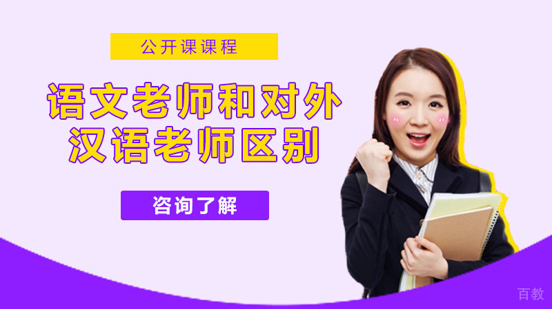 语文老师和对外汉语老师的区别