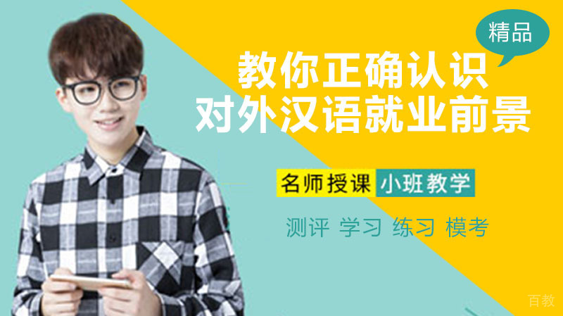 《教你正确认识对外汉语专业前景》 