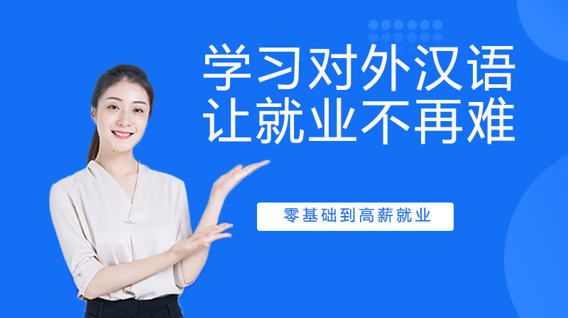 学习对外汉语，选对专业让就业不再难 